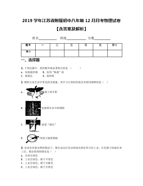 2019学年江苏省附属初中八年级12月月考物理试卷【含答案及解析】