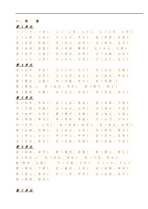 人教版一年级语文上册-生字-组词