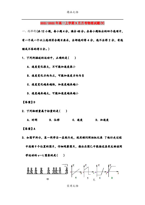 2021-2022年高一上学期9月月考物理试题(V)