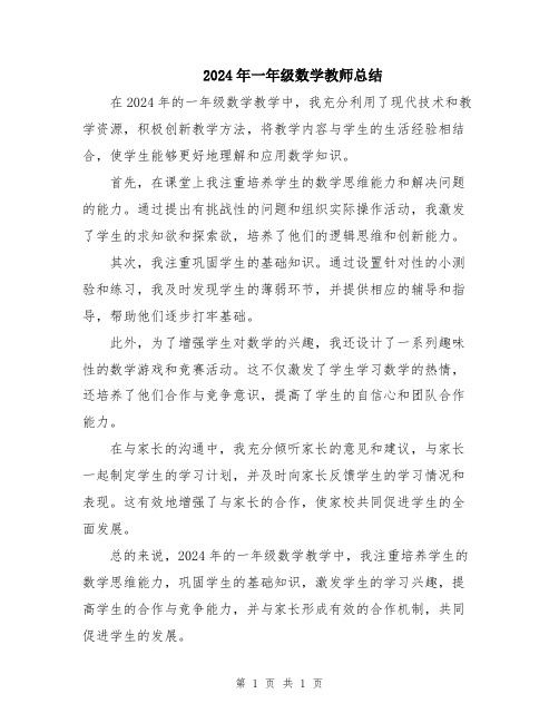 2024年一年级数学教师总结