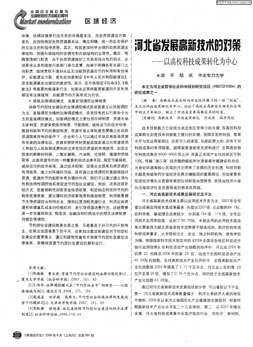 河北省发展高新技术的对策——以高校科技成果转化为中心