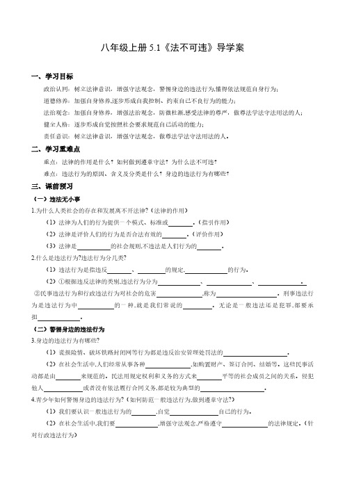 5.1 法不可违(导学案)(学生版) 八年级道德与法治上册同步高效课堂(统编版)