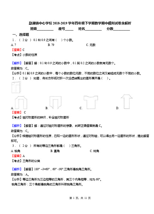 勐满镇中心学校2018-2019学年四年级下学期数学期中模拟试卷含解析