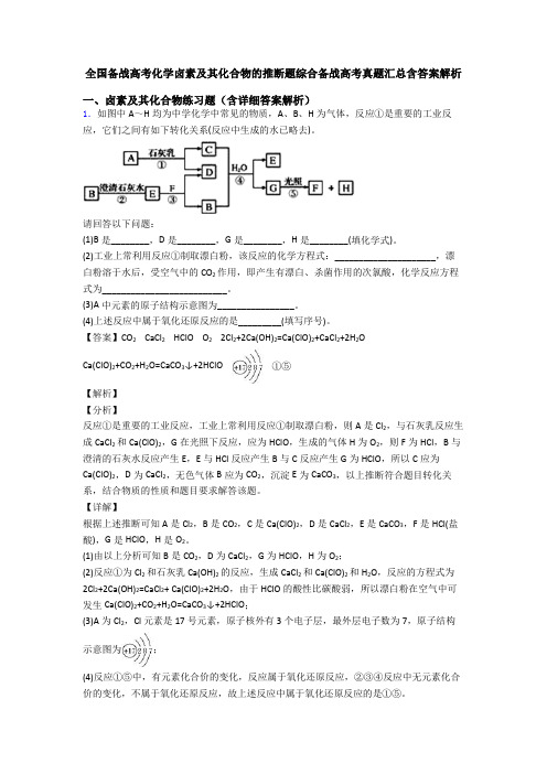 全国备战高考化学卤素及其化合物的推断题综合备战高考真题汇总含答案解析