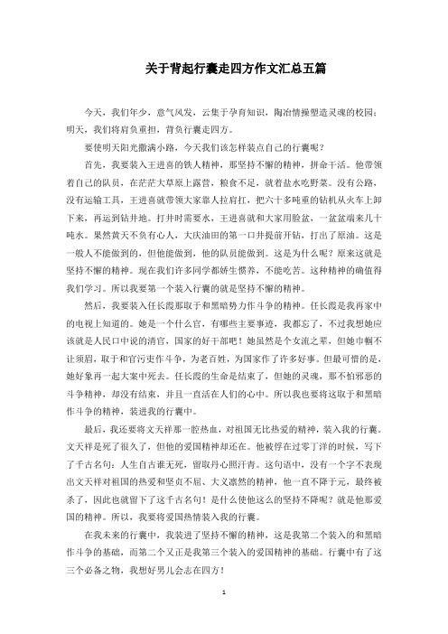 关于背起行囊走四方作文汇总五篇范文精选