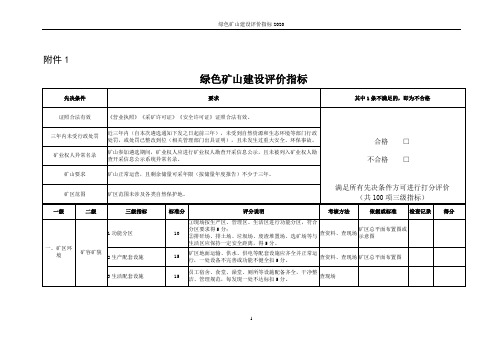 绿色矿山建设评价指标2020