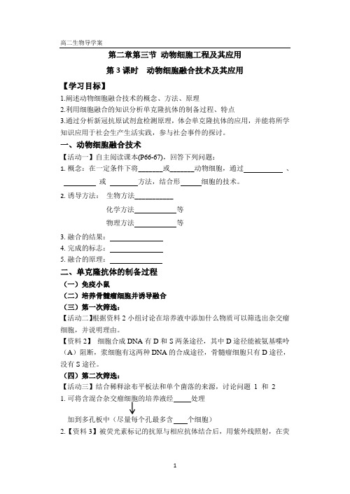 动物细胞融合技术及其应用导学案 高二生物人教版选择性必修三+