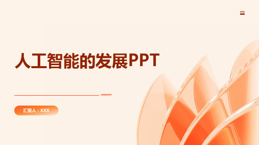 人工智能的发展ppt课件