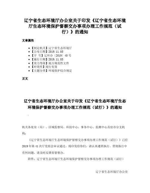 辽宁省生态环境厅办公室关于印发《辽宁省生态环境厅生态环境保护督察交办事项办理工作规范（试行）》的通知