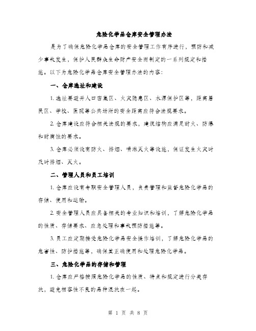 危险化学品仓库安全管理办法（3篇）