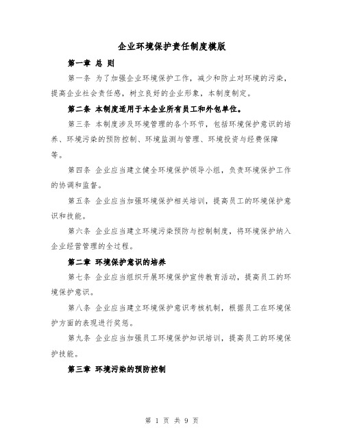 企业环境保护责任制度模版(4篇)