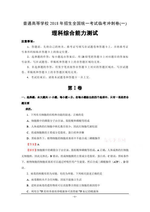 普通高等学校2018年招生全国统一考试临考冲刺卷(一) 理综 Word版含解析