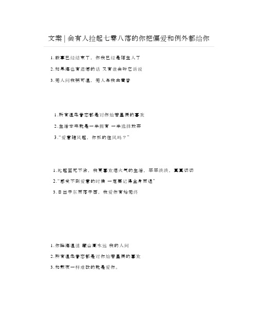 文案会有人捡起七零八落的你把偏爱和例外都给你