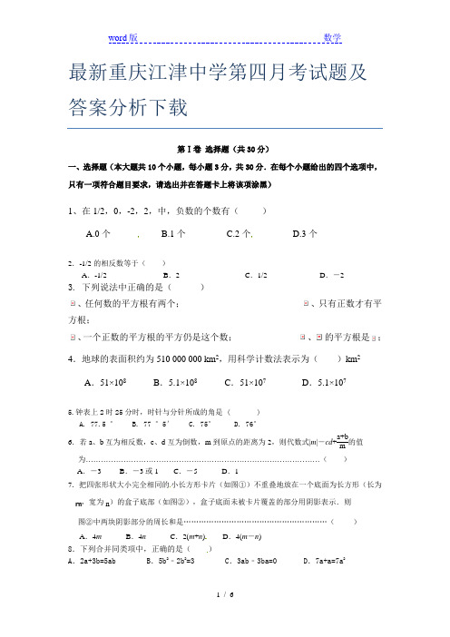 最新重庆江津中学第四月考试题及答案分析下载