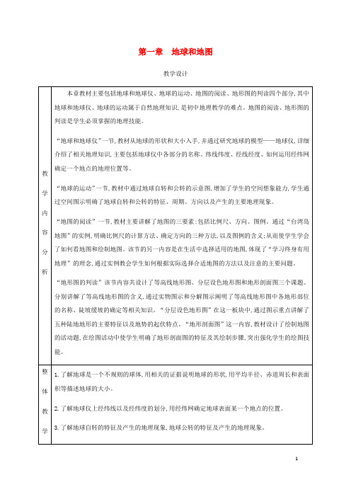 2020七年级地理上册 1.1地球和地球仪教学设计 (新版)新人教版