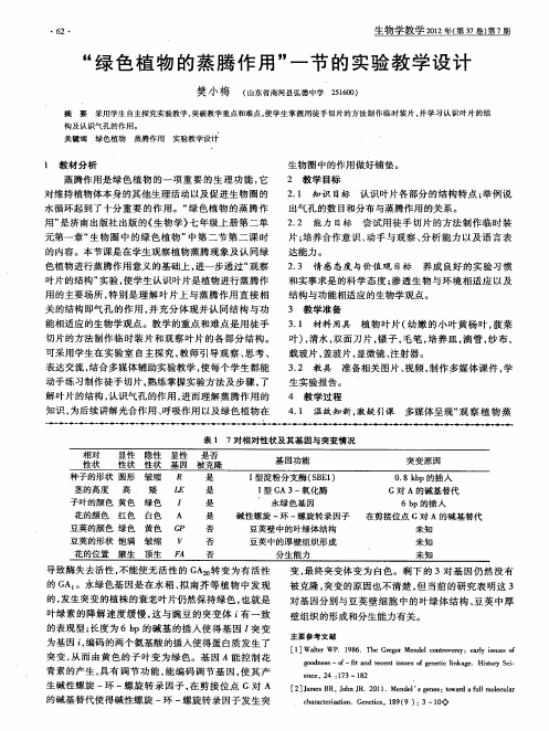 “绿色植物的蒸腾作用”一节的实验教学设计