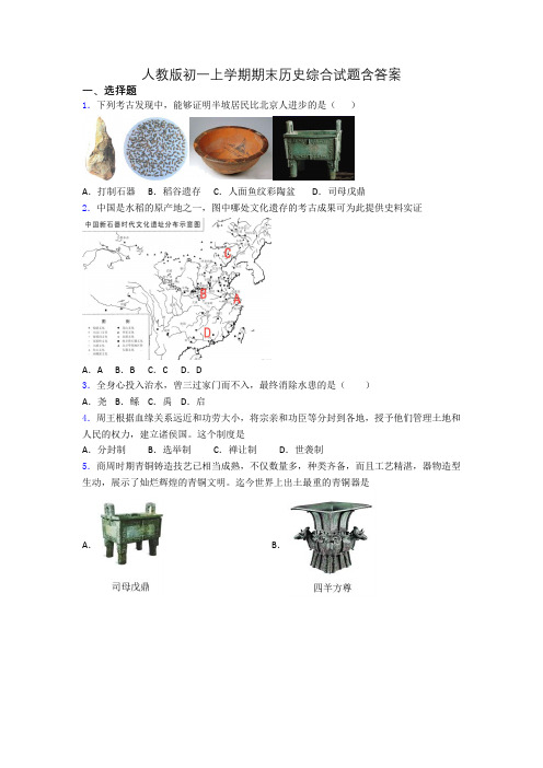 人教版初一上学期期末历史综合试题含答案