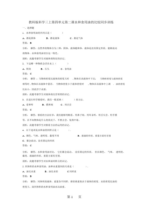 三年级上册科学同步练习水和食用油的比较_教科版