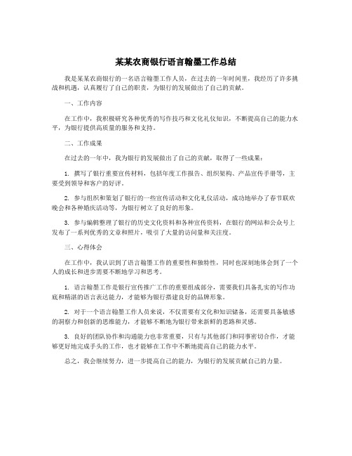 某某农商银行语言翰墨工作总结