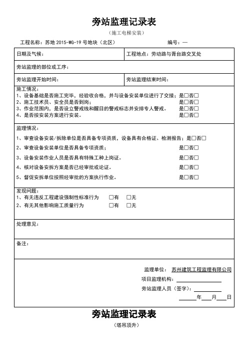 施工电梯安装旁站记录