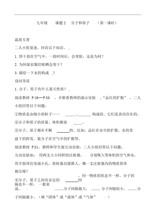 人教版九年级化学上册31分子和原子学案