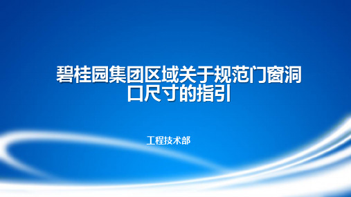 碧桂园集团关于门窗洞口尺寸控制的指引