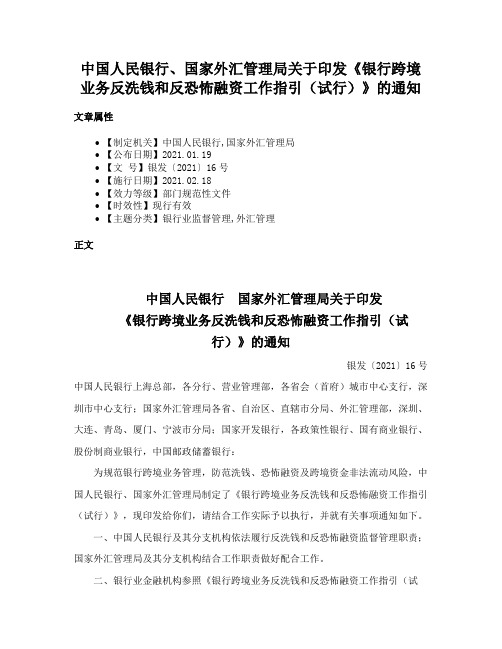 中国人民银行、国家外汇管理局关于印发《银行跨境业务反洗钱和反恐怖融资工作指引（试行）》的通知