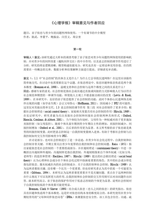 心理学报审稿意见与作者回应