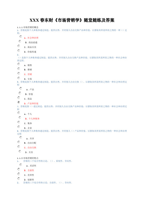 XXX春东财《市场营销学》随堂随练及答案