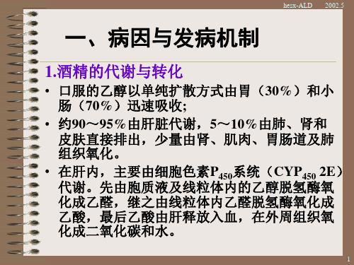 最新酒精性肝病-PPT文档