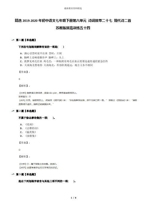 精选2019-2020年初中语文七年级下册第六单元 诗词拔萃二十七 现代诗二首苏教版拔高训练五十四