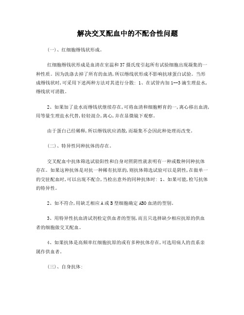 交叉配血中的各种不配合性问题处理方法与实验