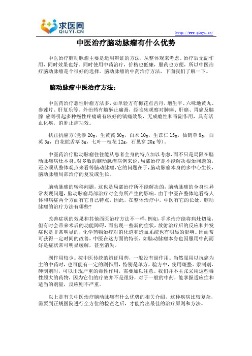 中医治疗脑动脉瘤有什么优势