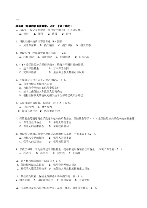 保险基础知识类试题2(有答案)