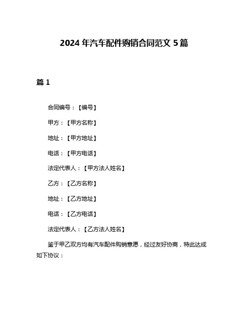 2024年汽车配件购销合同范文5篇