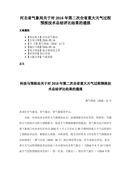 河北省气象局关于对2016年第二次全省重大天气过程预报技术总结评比结果的通报