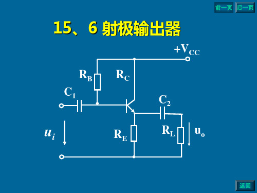 第十五章  射极输出器