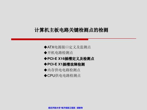 计算机主板检测与维修的关键检测点