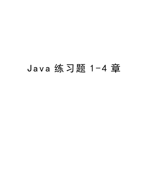 Java练习题1-4章知识分享