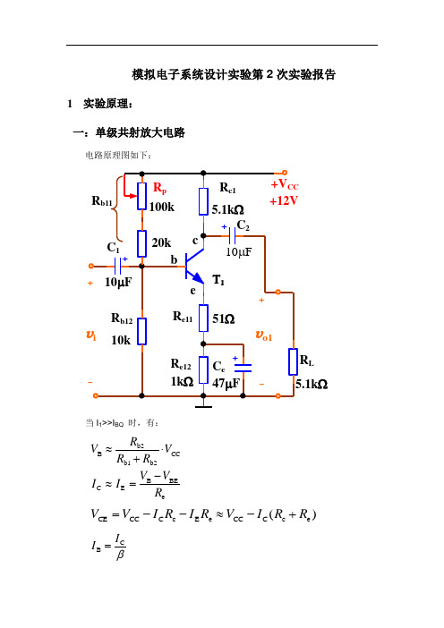 模拟电路实验报告单级共射放大电路
