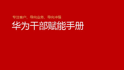 《华为干部赋能手册》