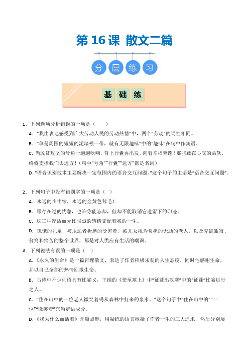 八年级上册第十六课《散文二篇》(习题)原卷版