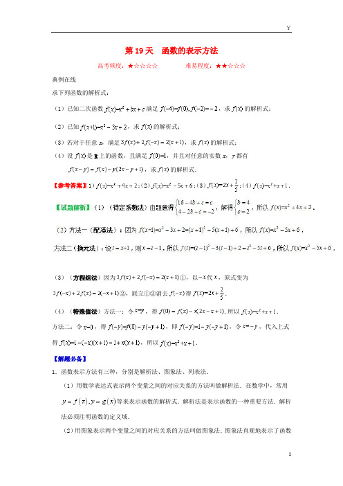 2019高中数学 每日一题之快乐暑假 第19天 函数的表示方法(含解析)新人教A版