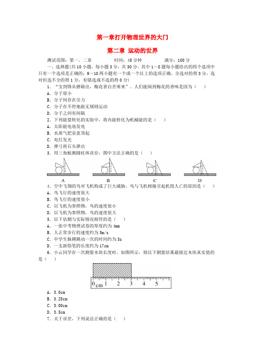 2018学年八年级物理全册第一、二章单元测试题(新版)沪科版