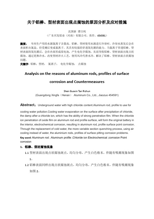 关于铝棒、型材表面出现点腐蚀的原因分析及应对措施3