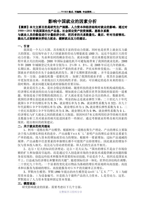 计量经济学实验报告“影响就业的因素分析”