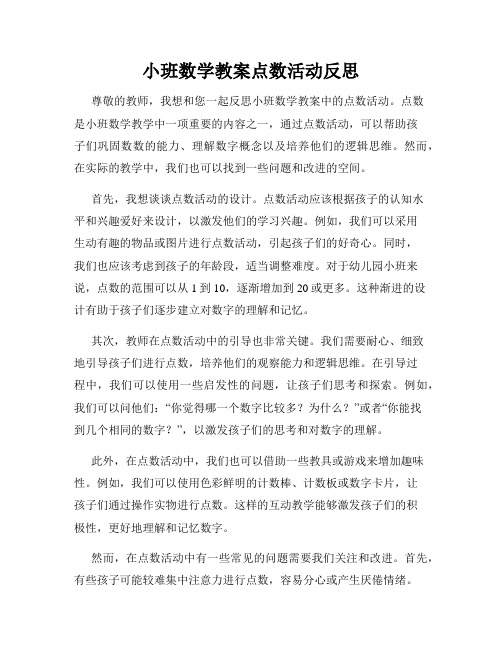 小班数学教案点数活动反思