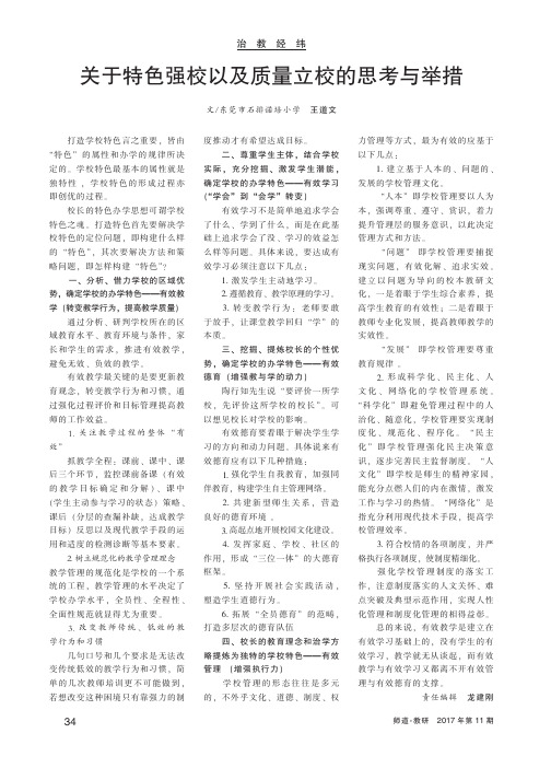 关于特色强校以及质量立校的思考与举措