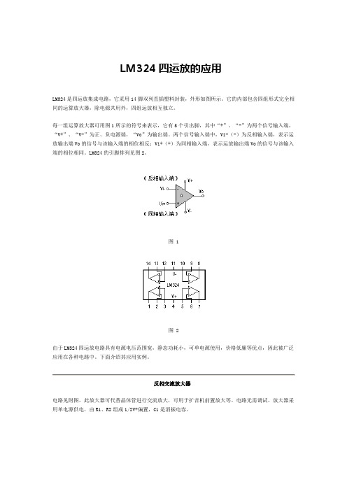 LM324四运放的应用