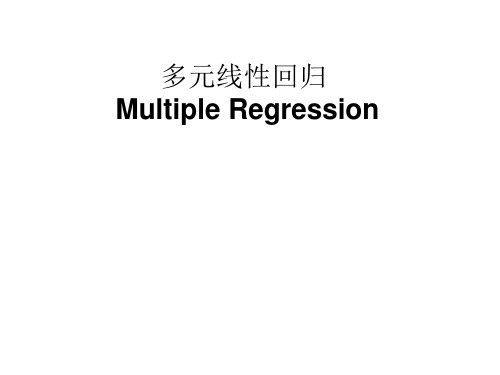 多元线性回归分析 Multiple Regression